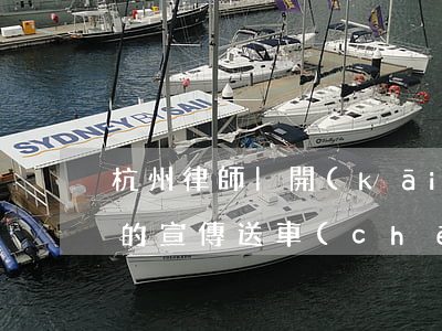 杭州律師|開(kāi)發(fā)商提供的宣傳送車(chē)位廣告即使未載入商品房買(mǎi)賣(mài)合同亦應(yīng)當(dāng)為合同內(nèi)容